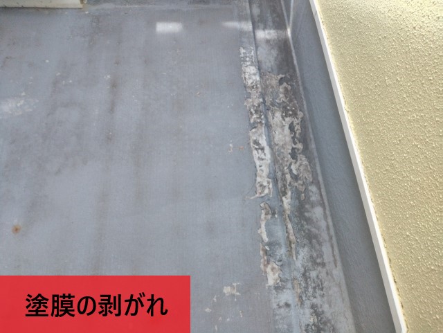 バルコニー　塗膜剥がれ